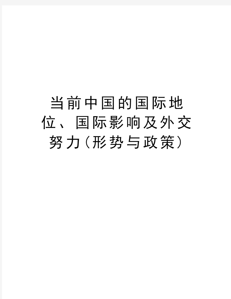 当前中国的国际地位、国际影响及外交努力(形势与政策)备课讲稿