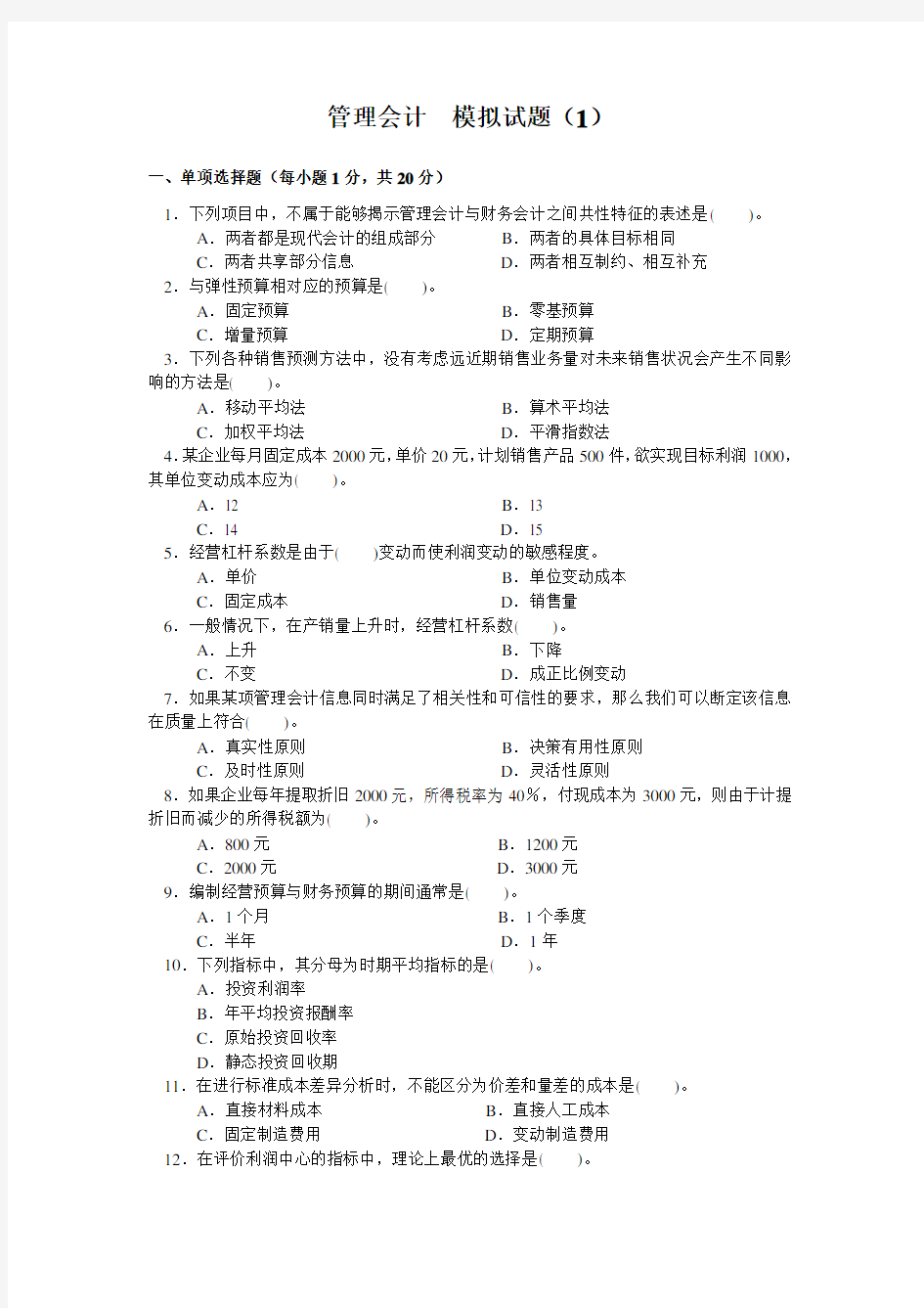 管理会计模拟试题.doc