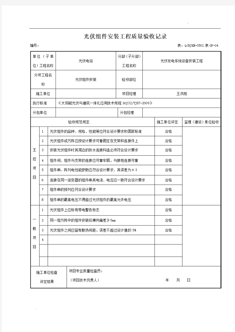 光伏组件安装工程质量验收记录