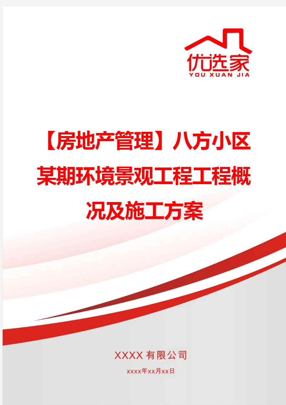 【房地产管理】八方小区某期环境景观工程工程概况及施工方案