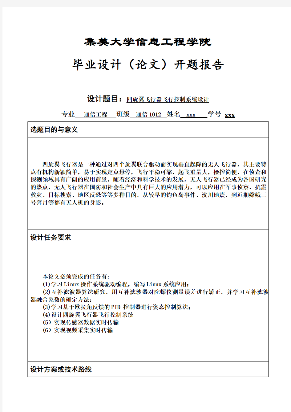 四旋翼飞行器飞行控制系统设计开题报告