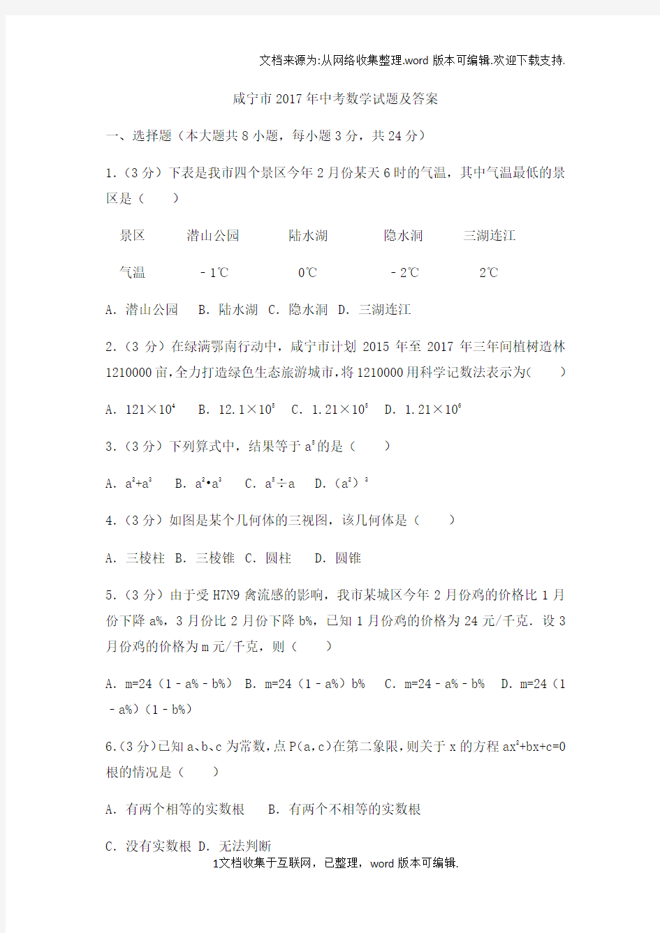 2020年湖北省咸宁市中考数学试题及答案