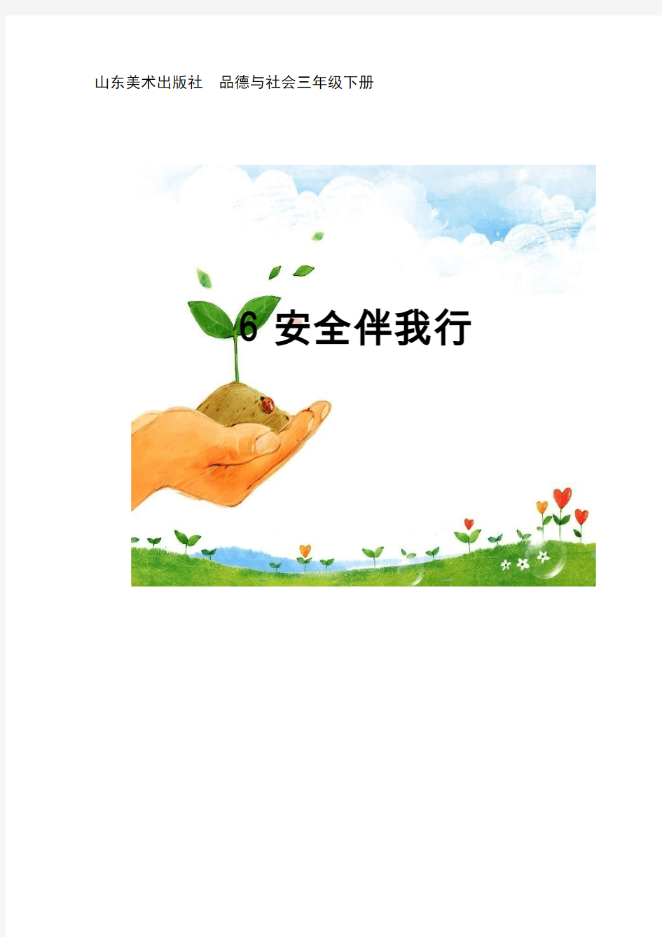 【教学设计】安全伴我行_小学