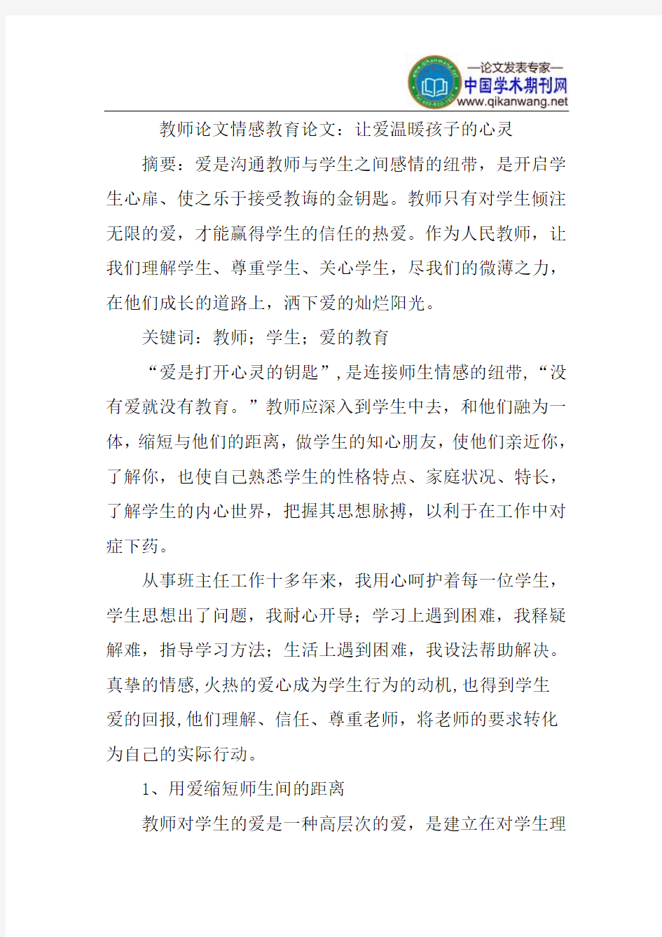 教师论文情感教育论文：让爱温暖孩子的心灵