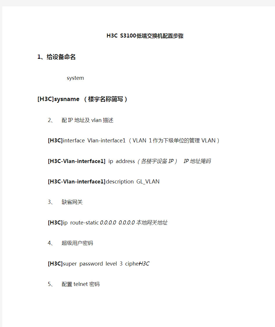 H3C S3100 交换机配置步骤