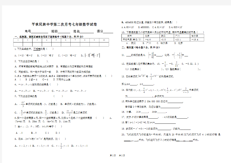 七年级(上)第二次月考数学试题