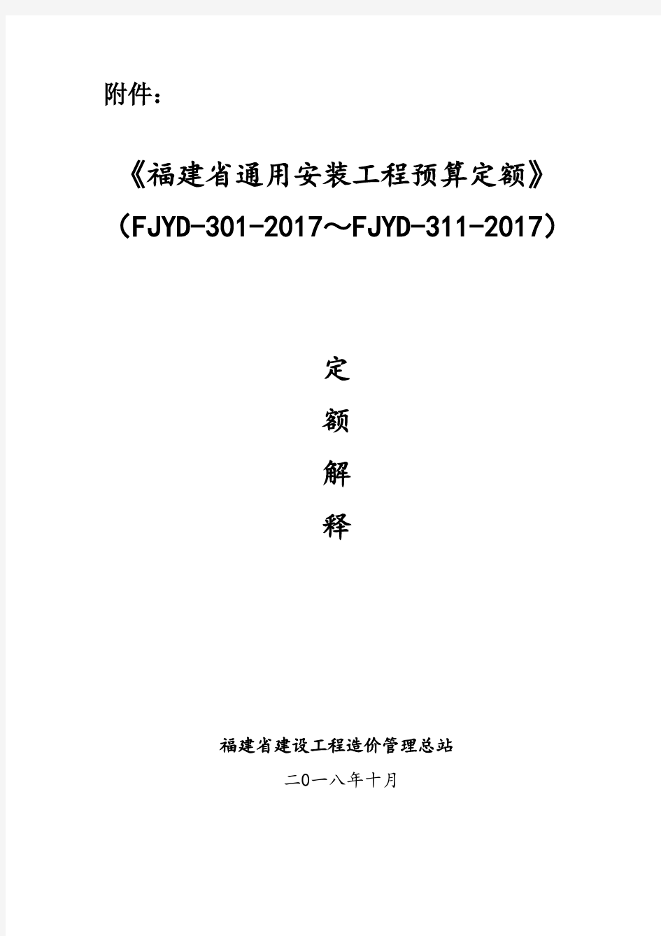 〈福建省通用安装工程预算定额〉(FJYD-301-2017~FJYD-311-2017)定额解释