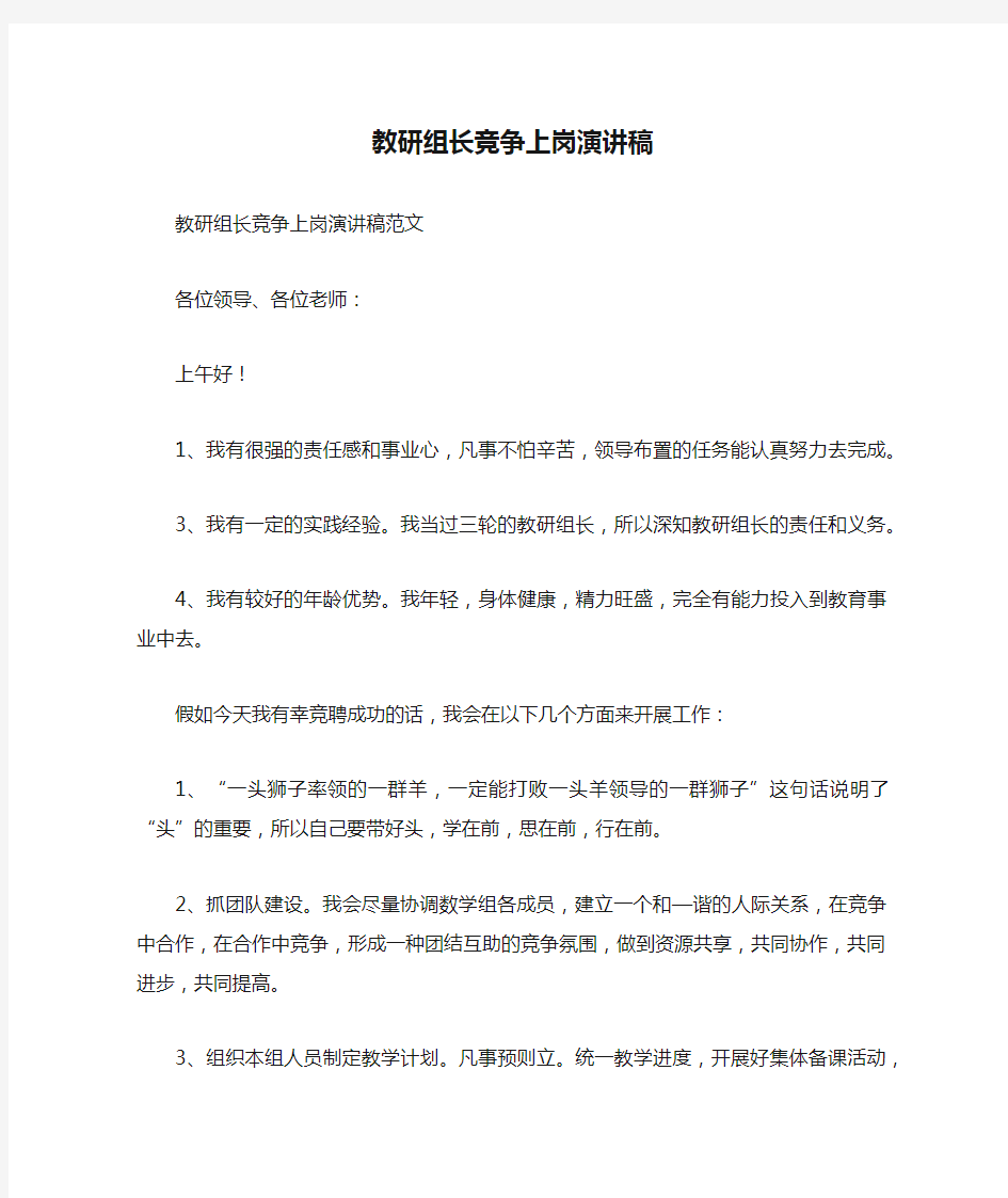 教研组长竞争上岗演讲稿