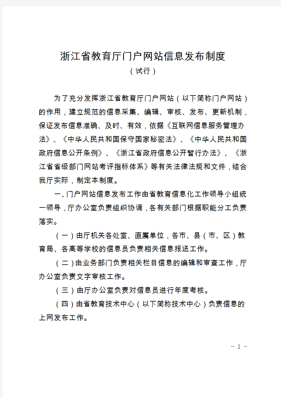 浙江省教育厅门户网站信息发布制度