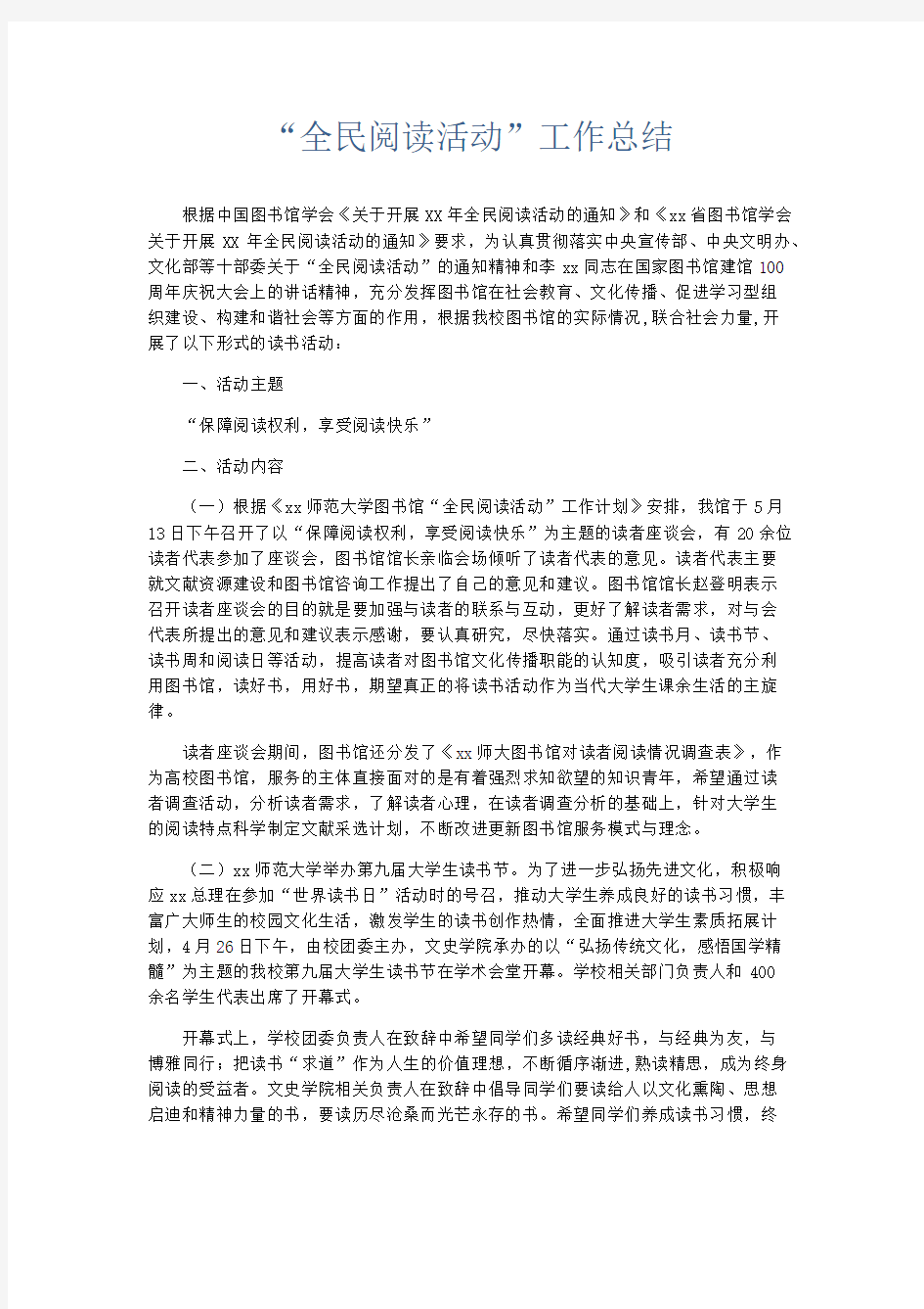 活动计划总结-全民阅读活动工作总结 精品