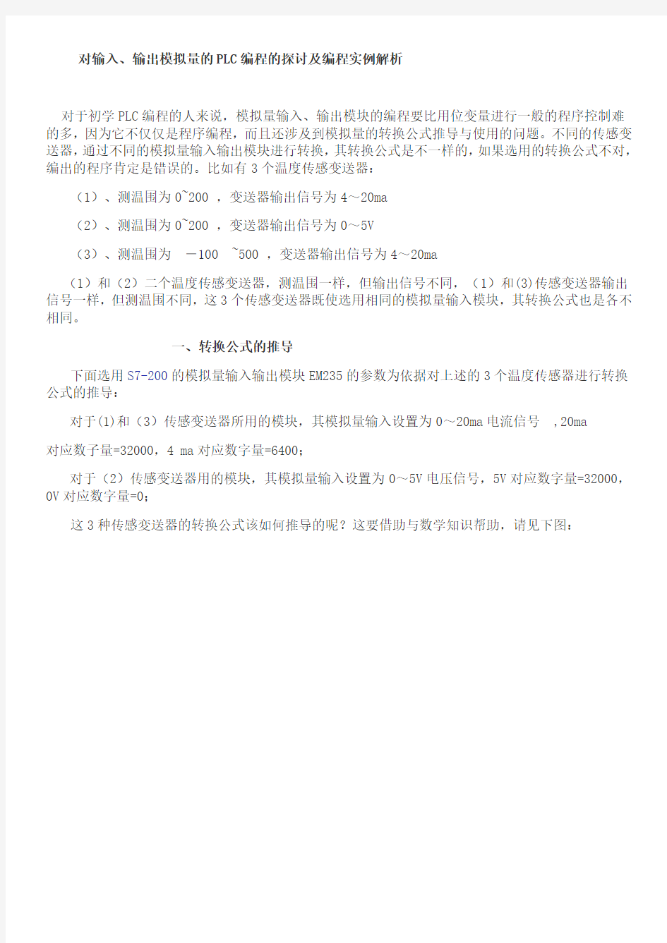 对输入、输出模拟量的PLC编程实例解析汇报