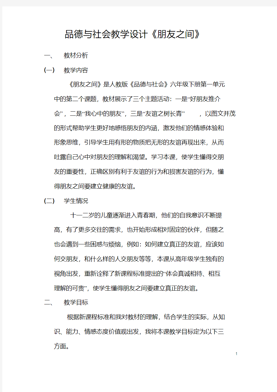 品德与社会教学设计《朋友之间》学习资料