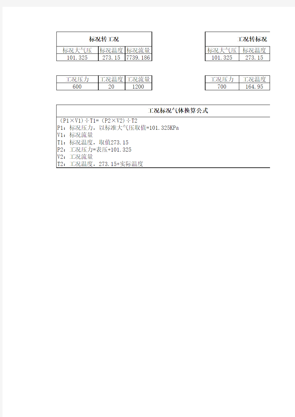 工况标况流量转换