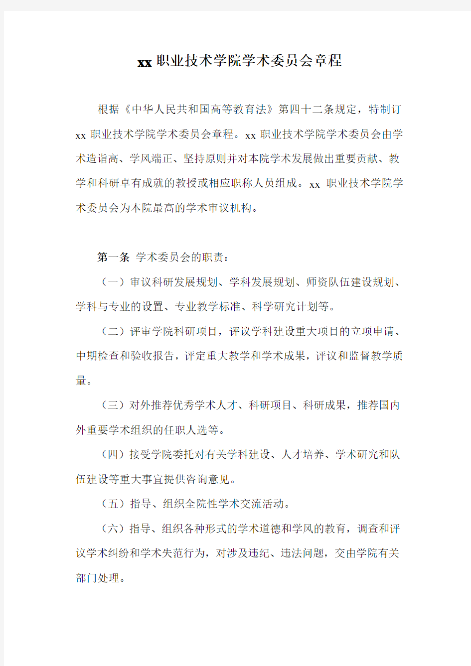 职业技术学院学术委员会章程模版