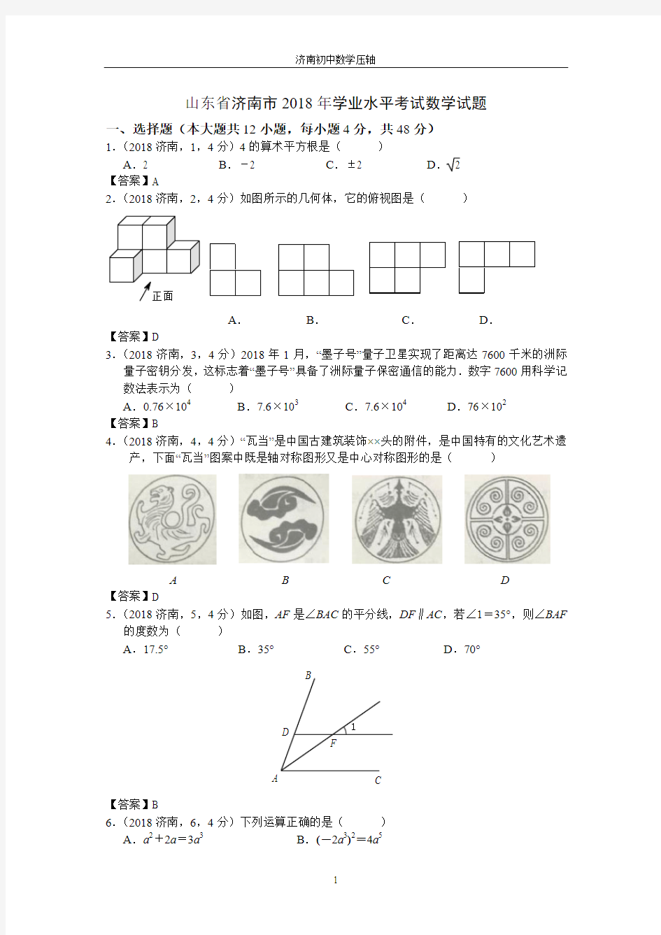 2018年山东省济南市学业水平考试数学试题(Word-答案)