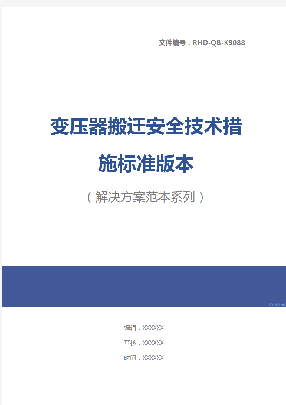 变压器搬迁安全技术措施标准版本