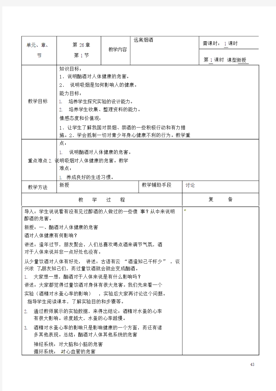 江苏省南京市上元中学八年级生物下册26.1远离烟酒教案(新版)苏教版.doc