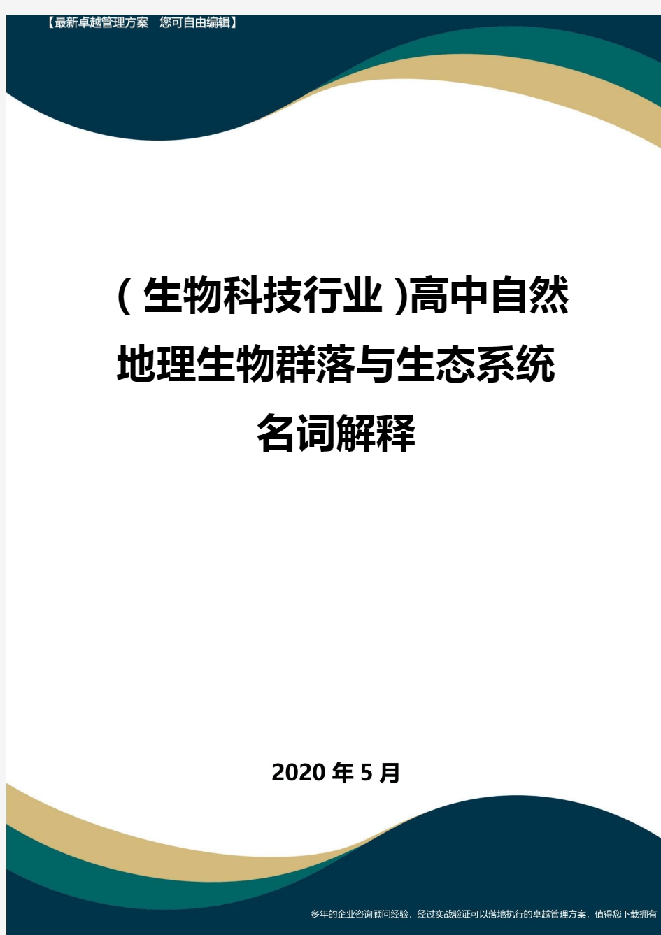 【高中生物】高中自然地理生物群落与生态系统名词解释