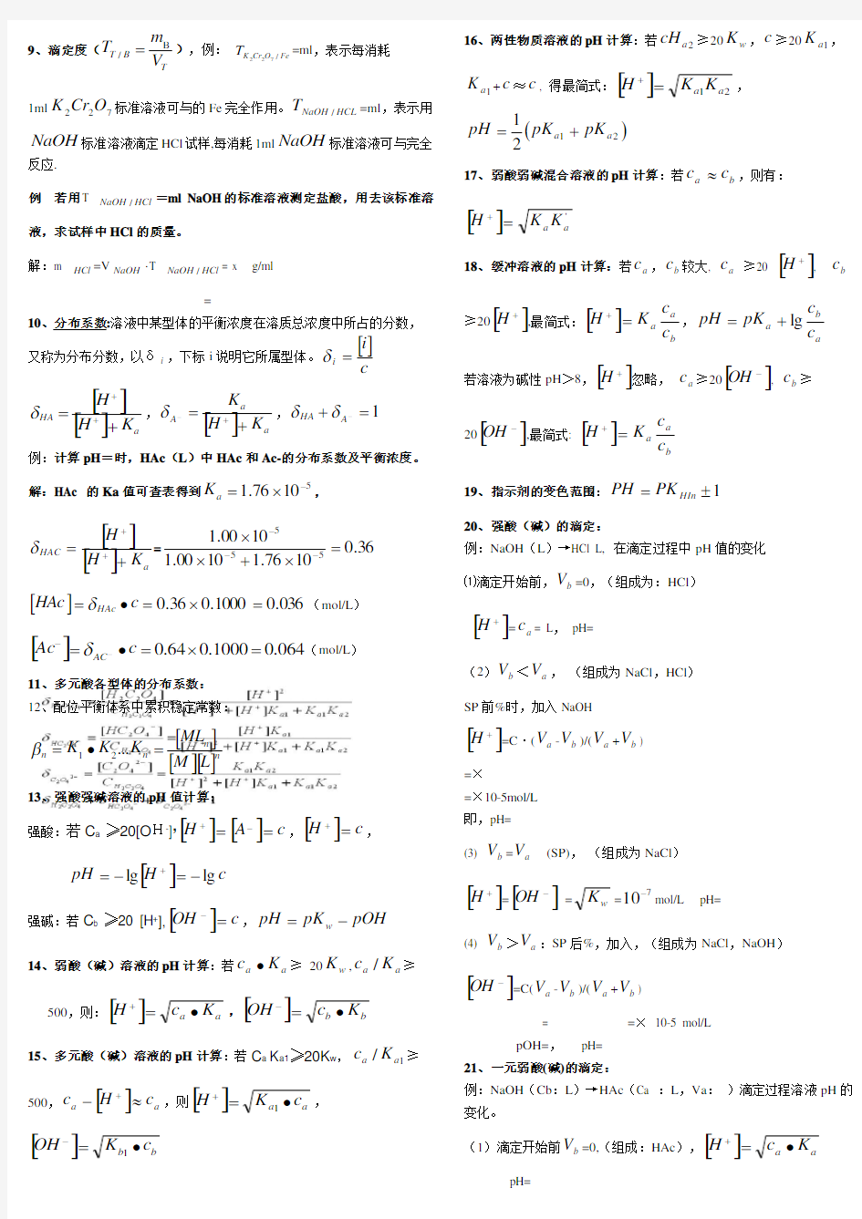 分析化学公式和计算