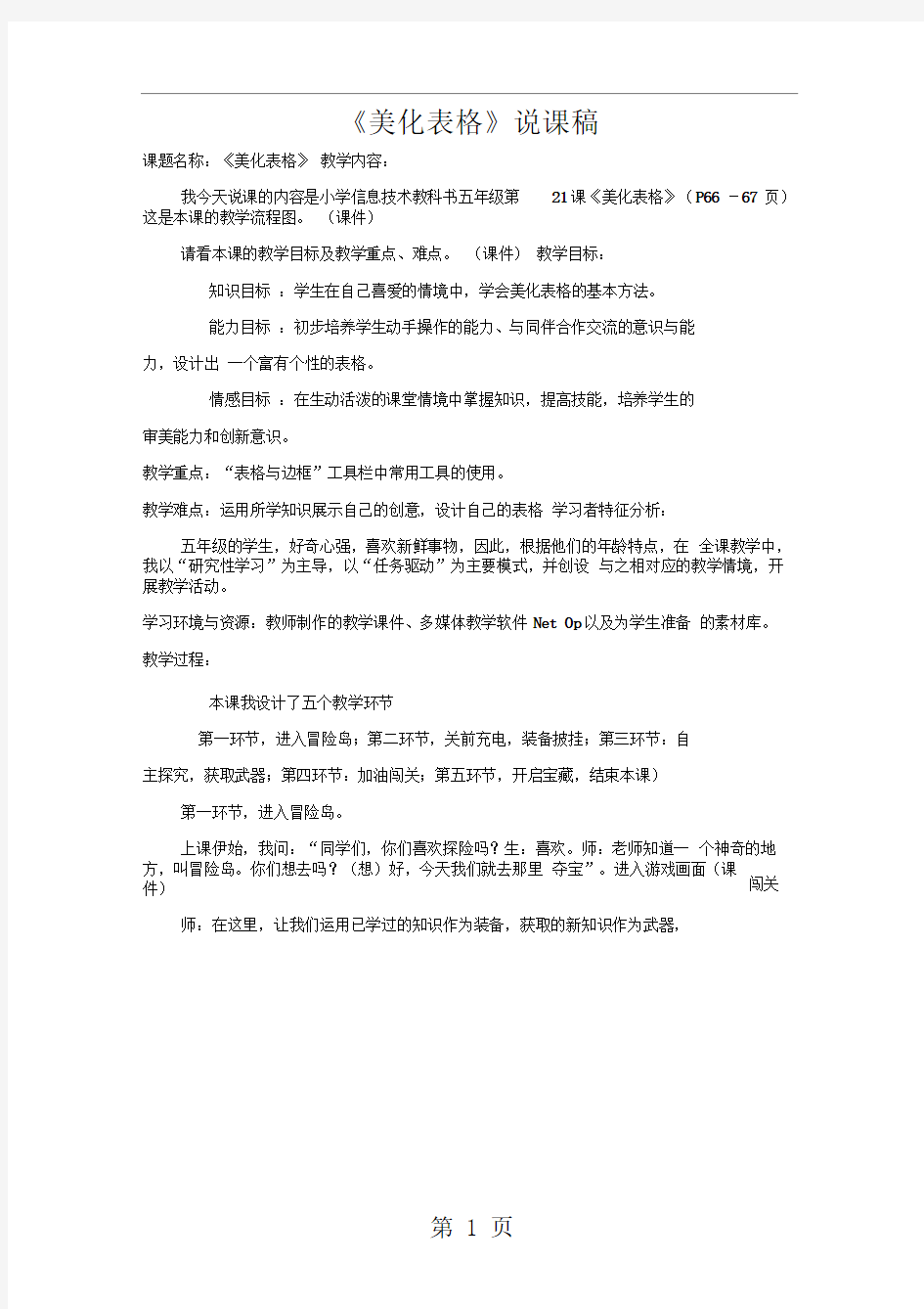 五年级上信息技术教学说课稿美化表格_通用版