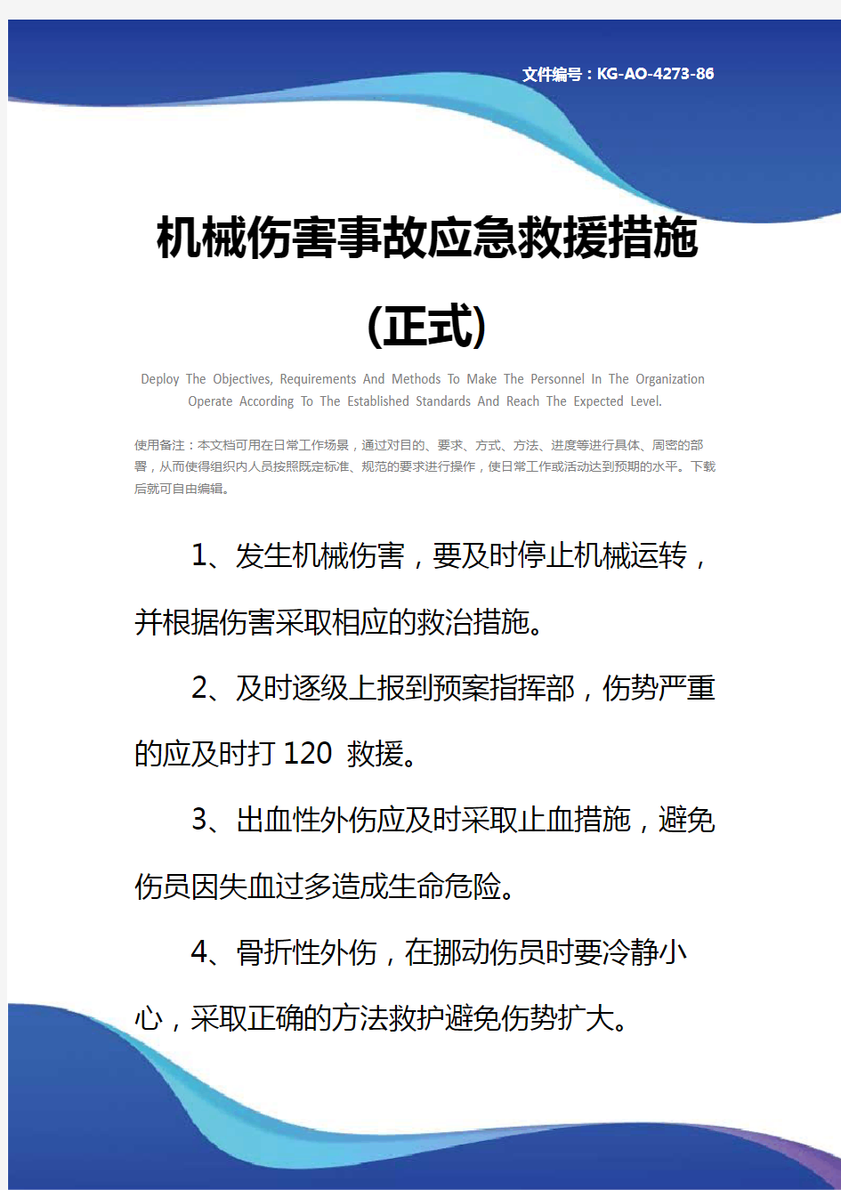 机械伤害事故应急救援措施(正式)