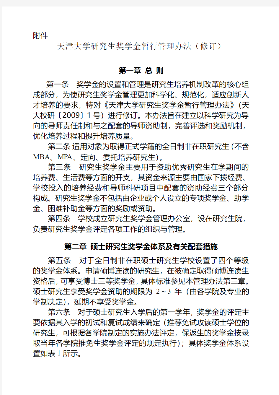 天大校研天津大学研究生奖学金办法