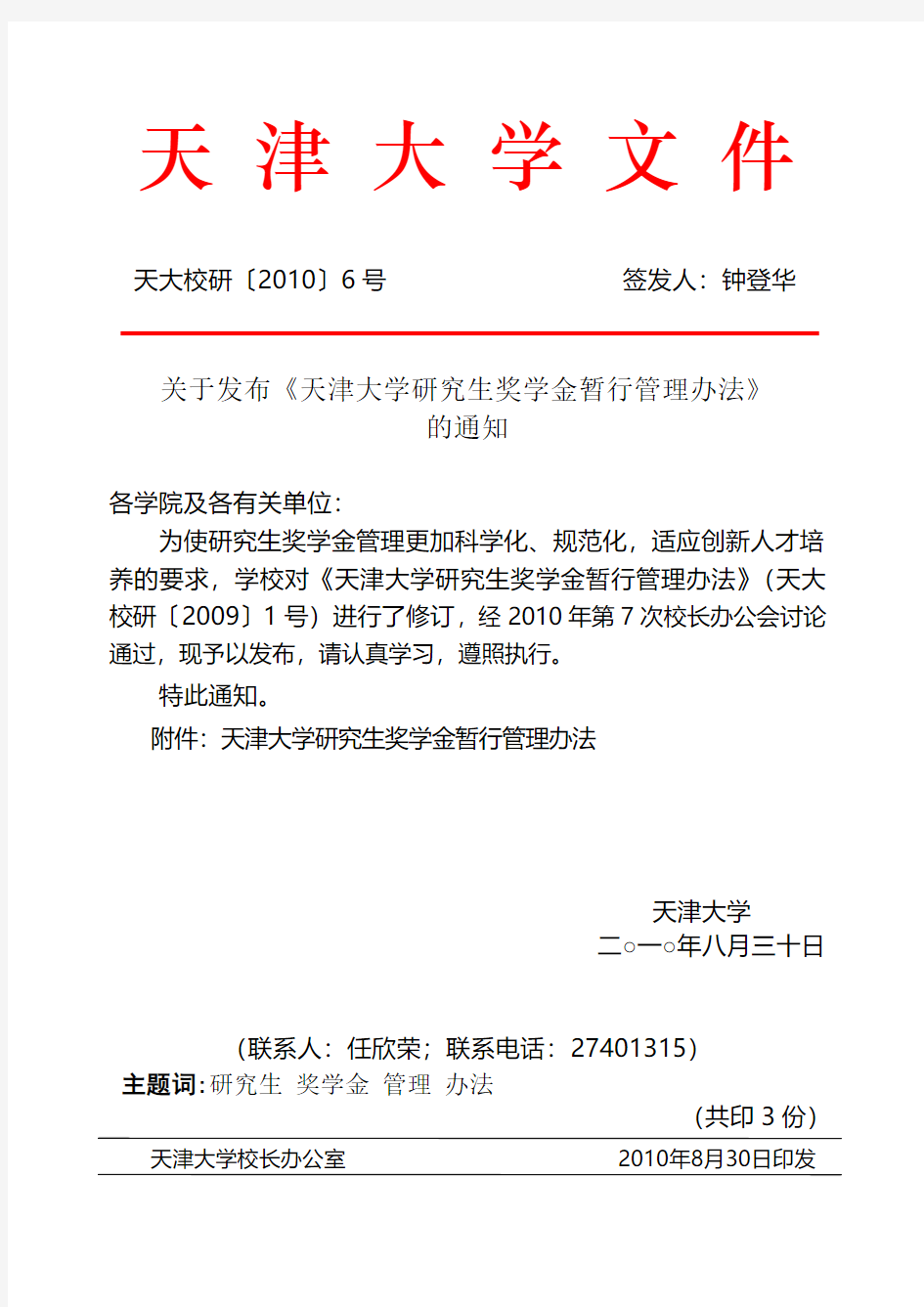 天大校研天津大学研究生奖学金办法