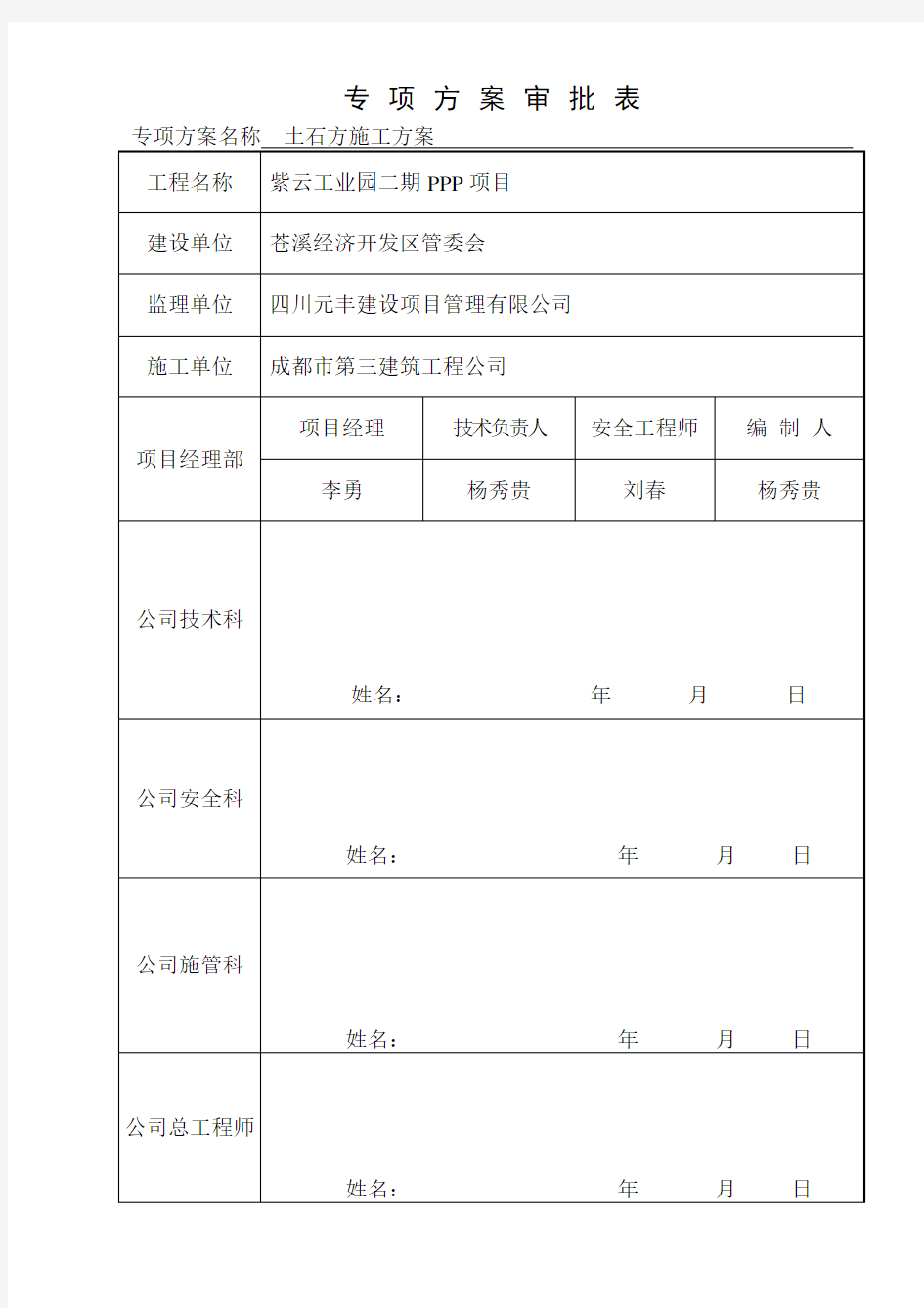 专项方案、施工组织设计审批表及三方会签表