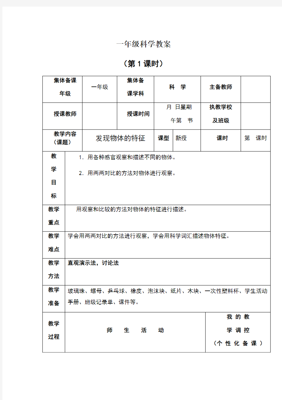 一年级下册科学教案