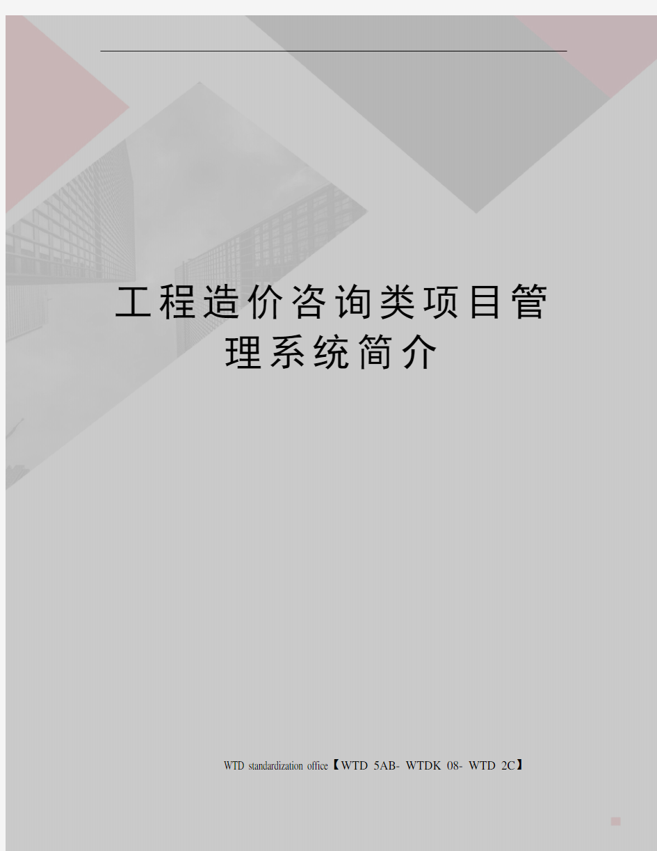 工程造价咨询类项目管理系统简介