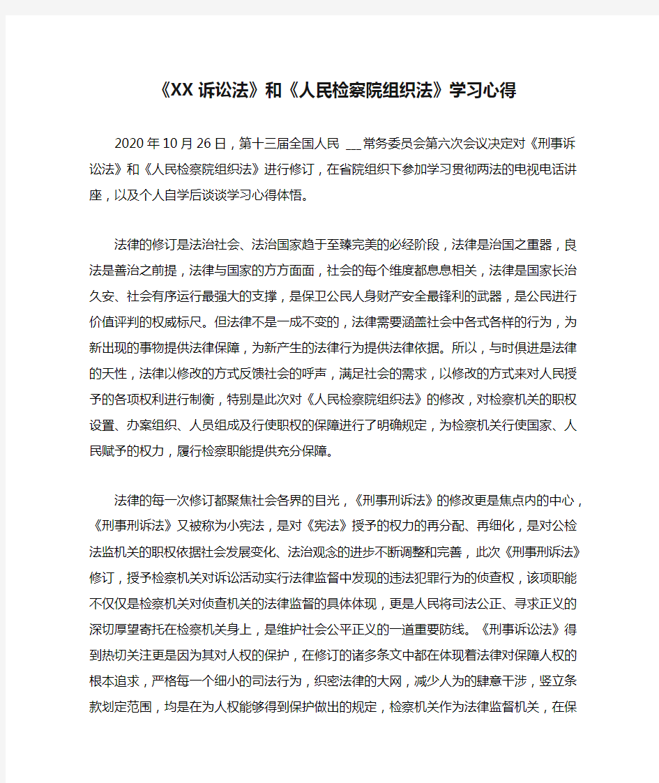 《XX诉讼法》和《人民检察院组织法》学习心得