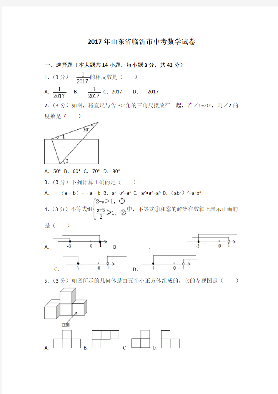 2017年山东省临沂市中考数学试卷及答案与解析