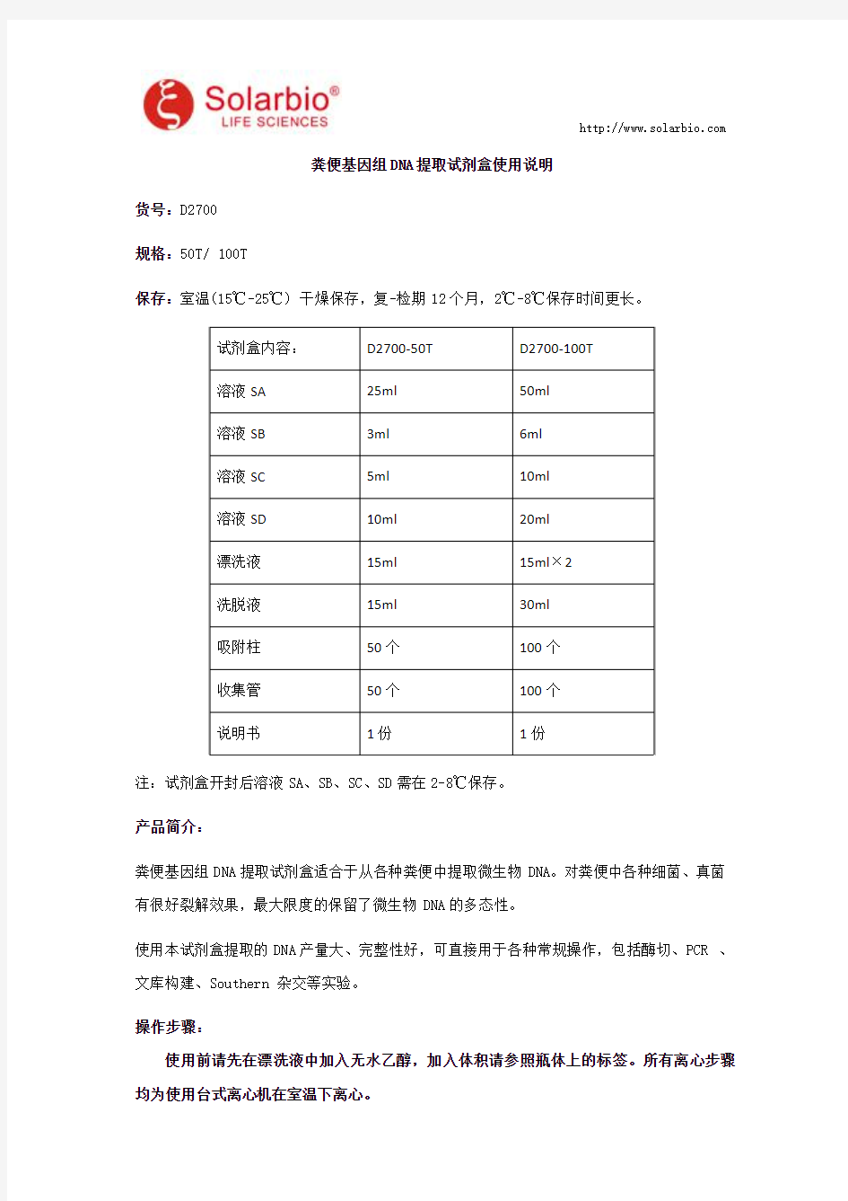 粪便基因组DNA提取试剂盒使用说明