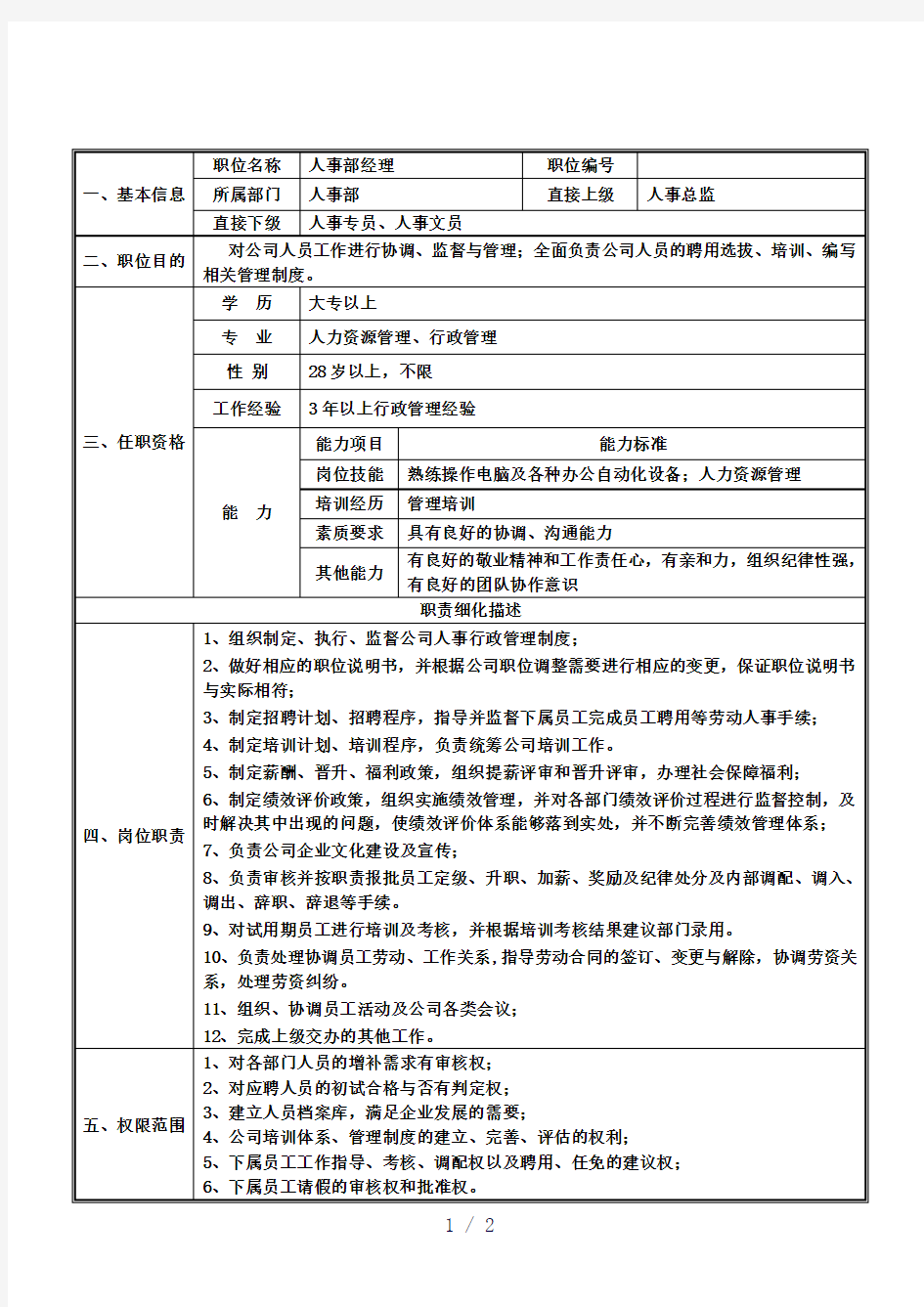 行政人事主管岗位职责