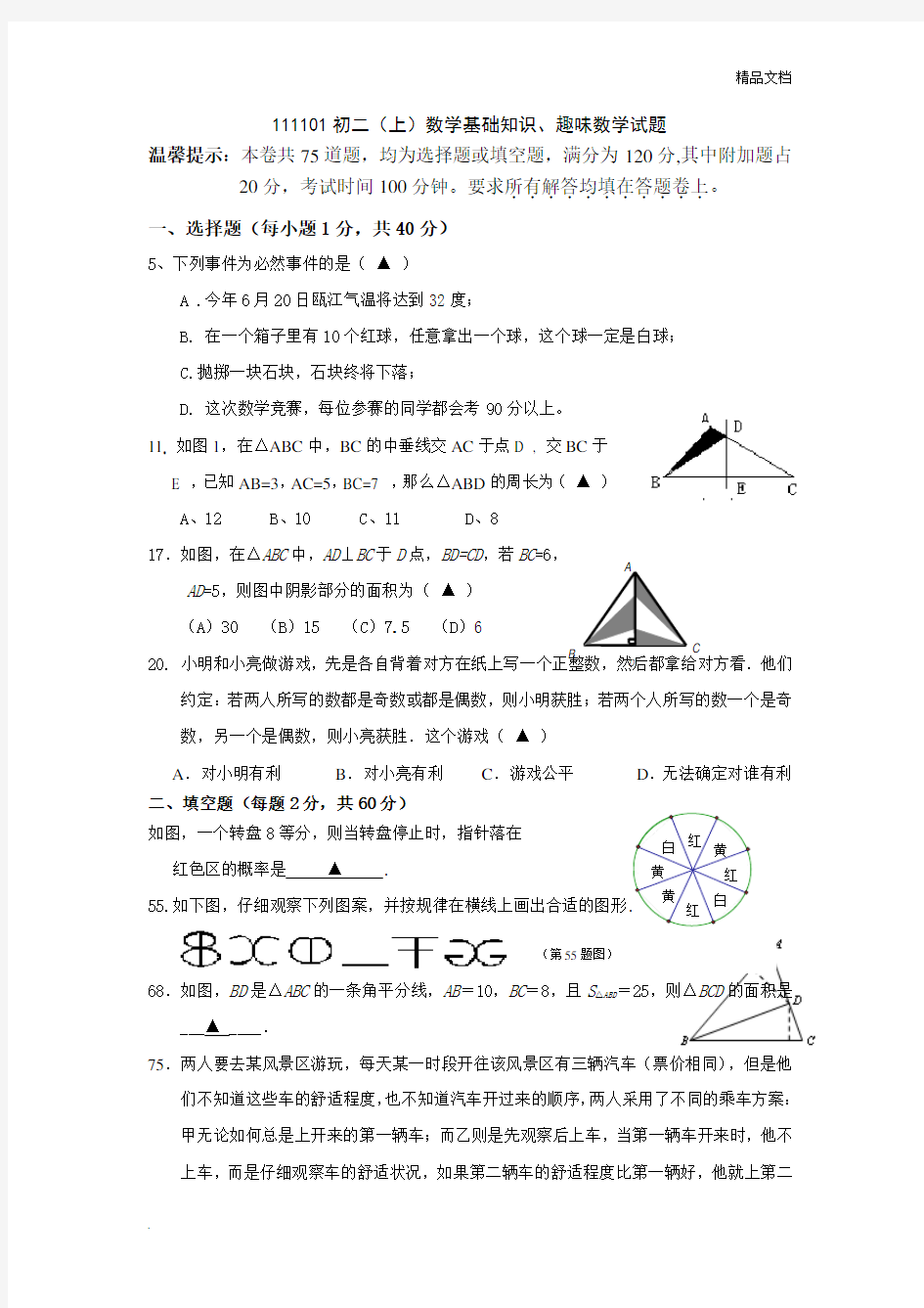 初二(上)数学基础知识、趣味数学试题