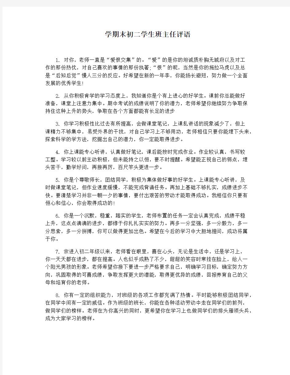 学期末初二学生班主任评语