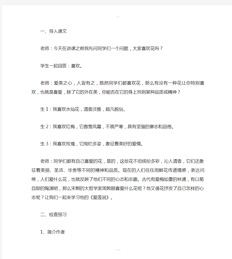 《爱莲说》课堂教学实录