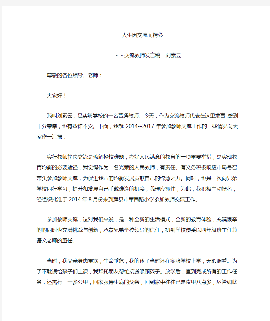 交流教师发言稿