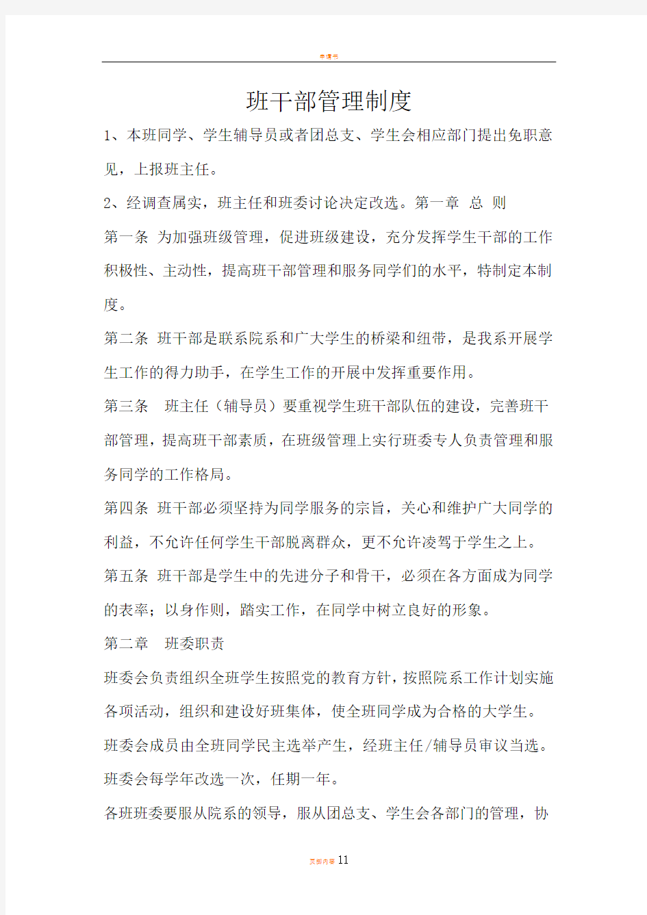 班干部管理制度