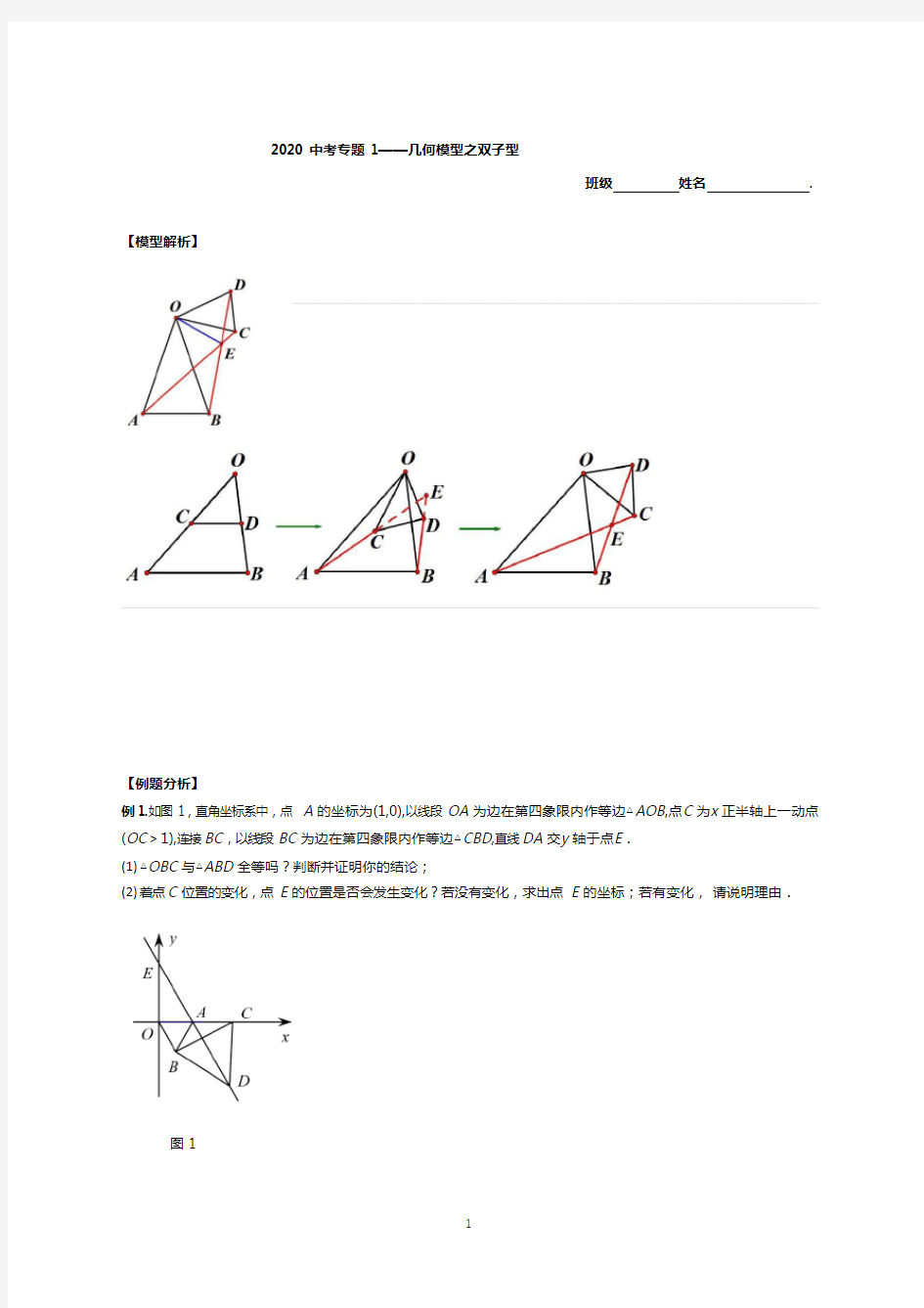 2020中考数学专题1—几何模型之双子型