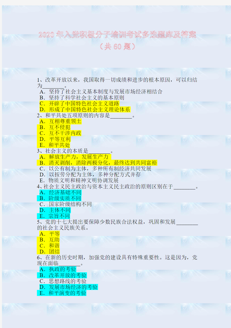 2020年入党积极分子培训考试多选题库及答案(共60题)