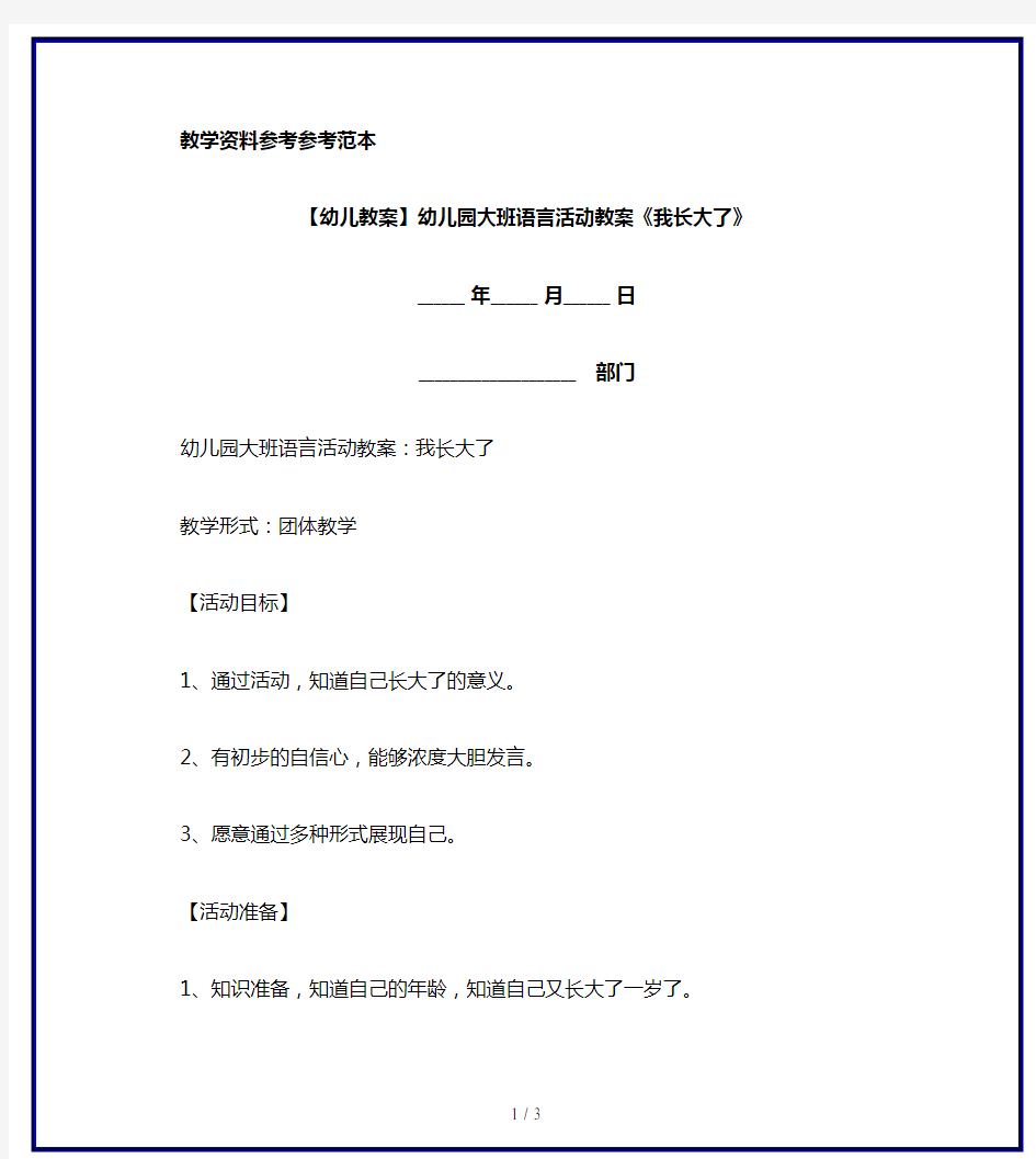 【幼儿教案】幼儿园大班语言活动教案《我长大了》