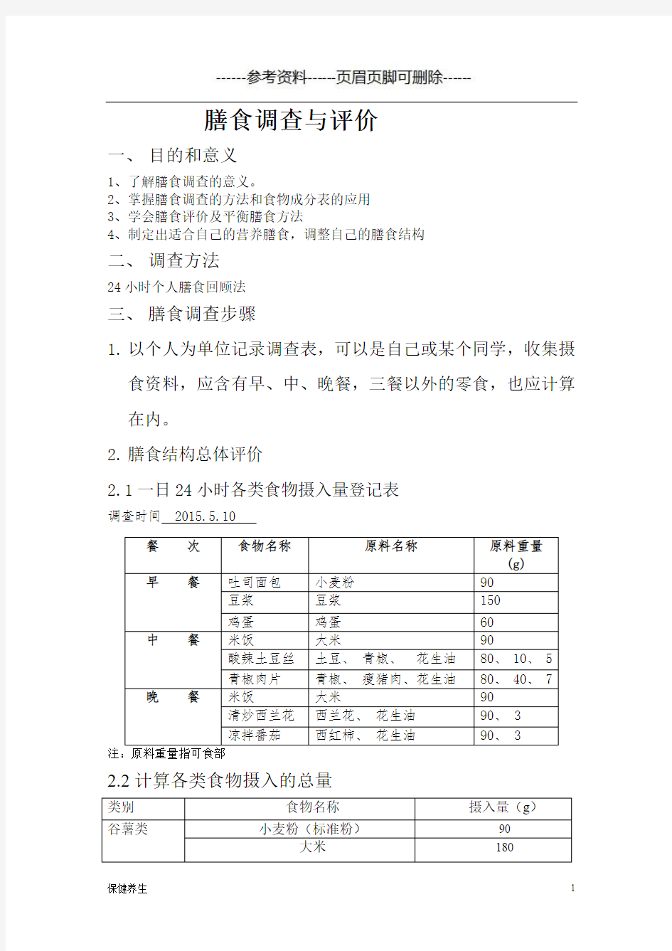 膳食营养调查与评价(营养养生)