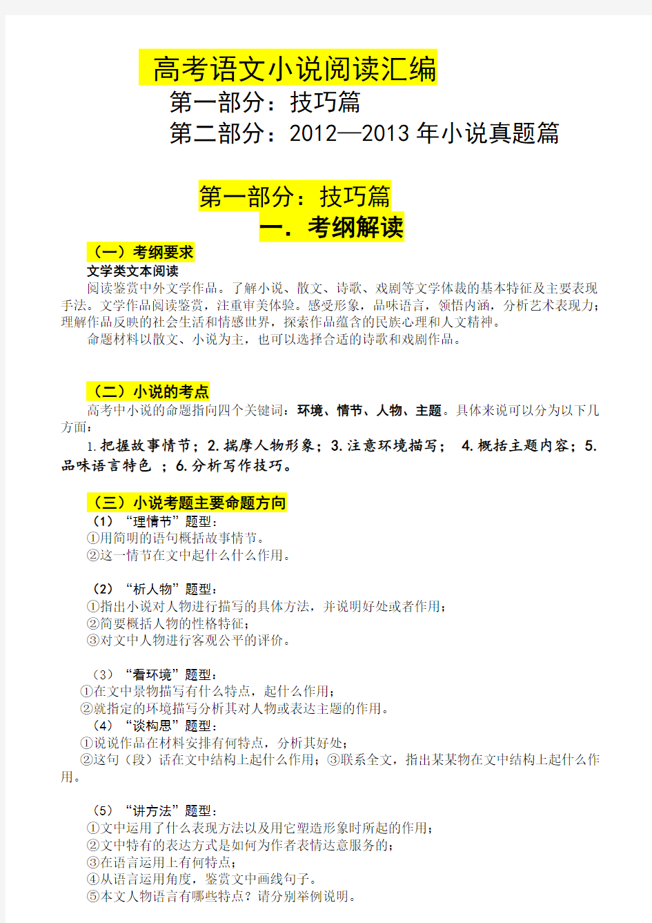 最全高考语文小说阅读真题汇编——及小说阅读技巧