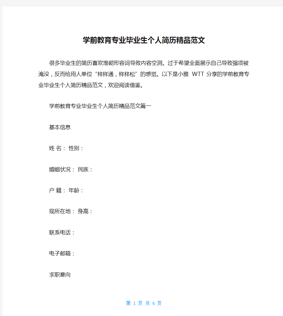 学前教育专业毕业生个人简历精品范文