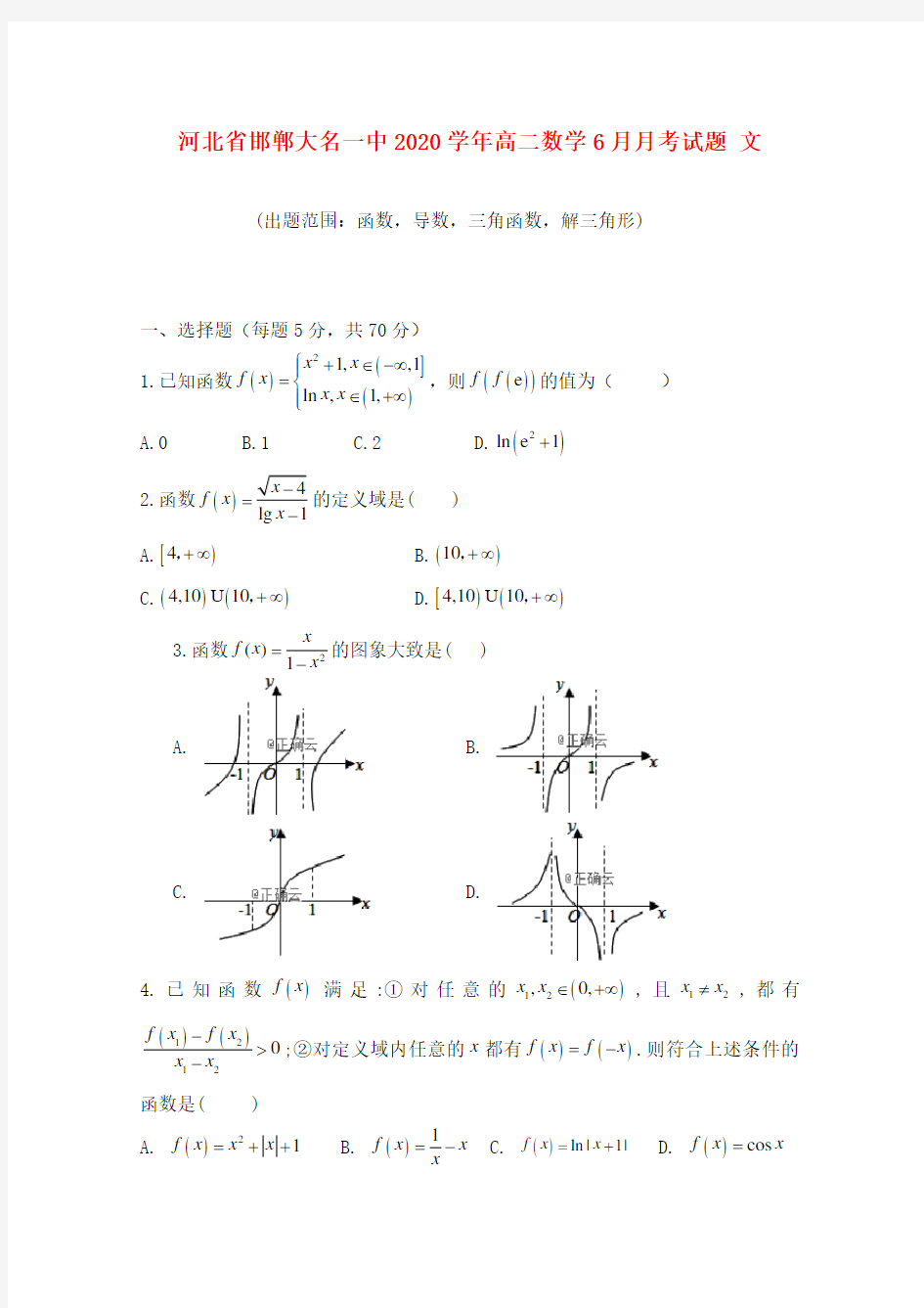 河北省邯郸大名一中2020学年高二数学6月月考试题 文