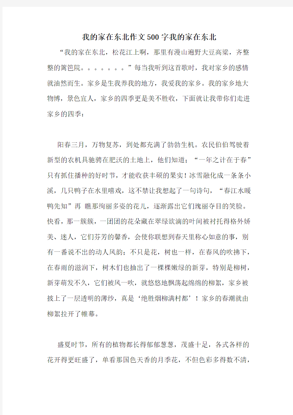 我的家在东北作文500字我的家在东北