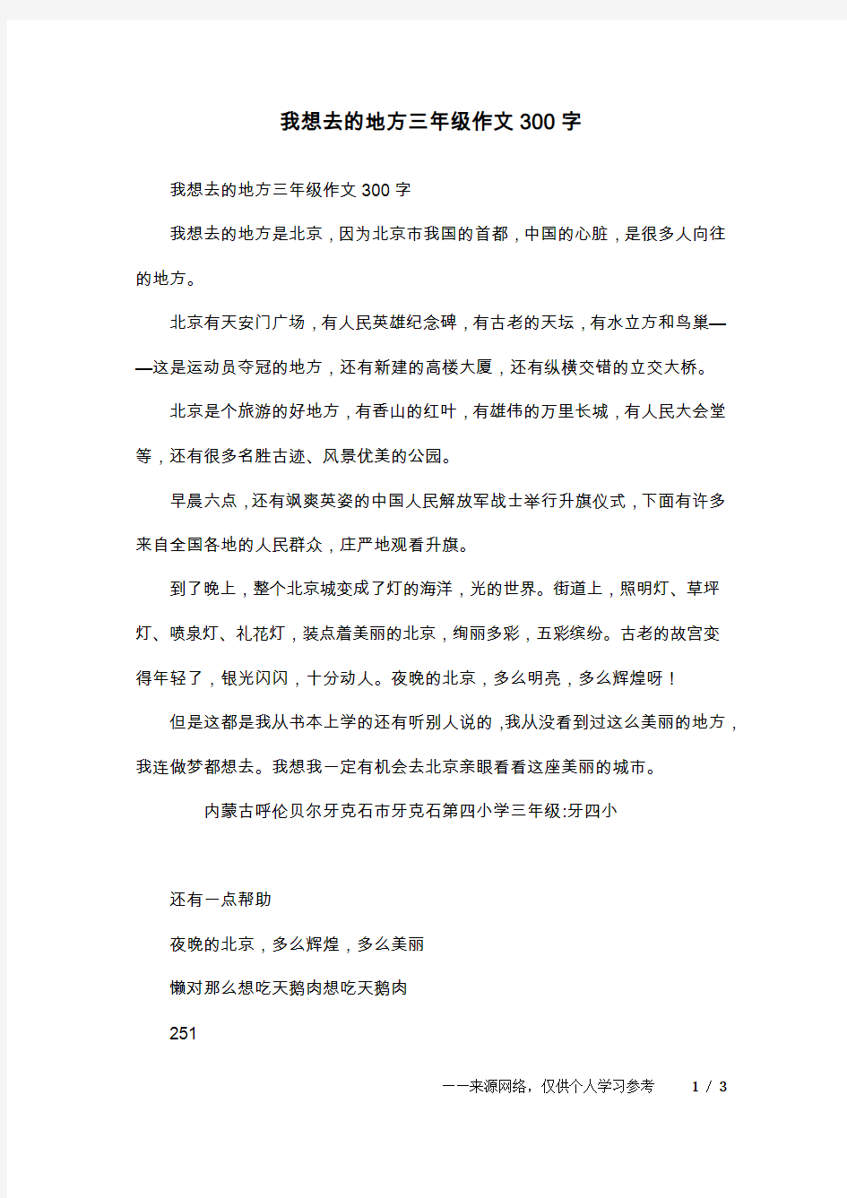 我想去的地方三年级作文300字