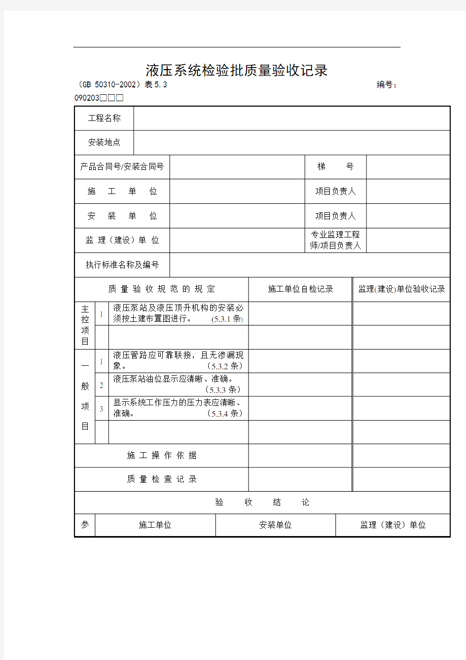 液压系统检验批质量验收记录