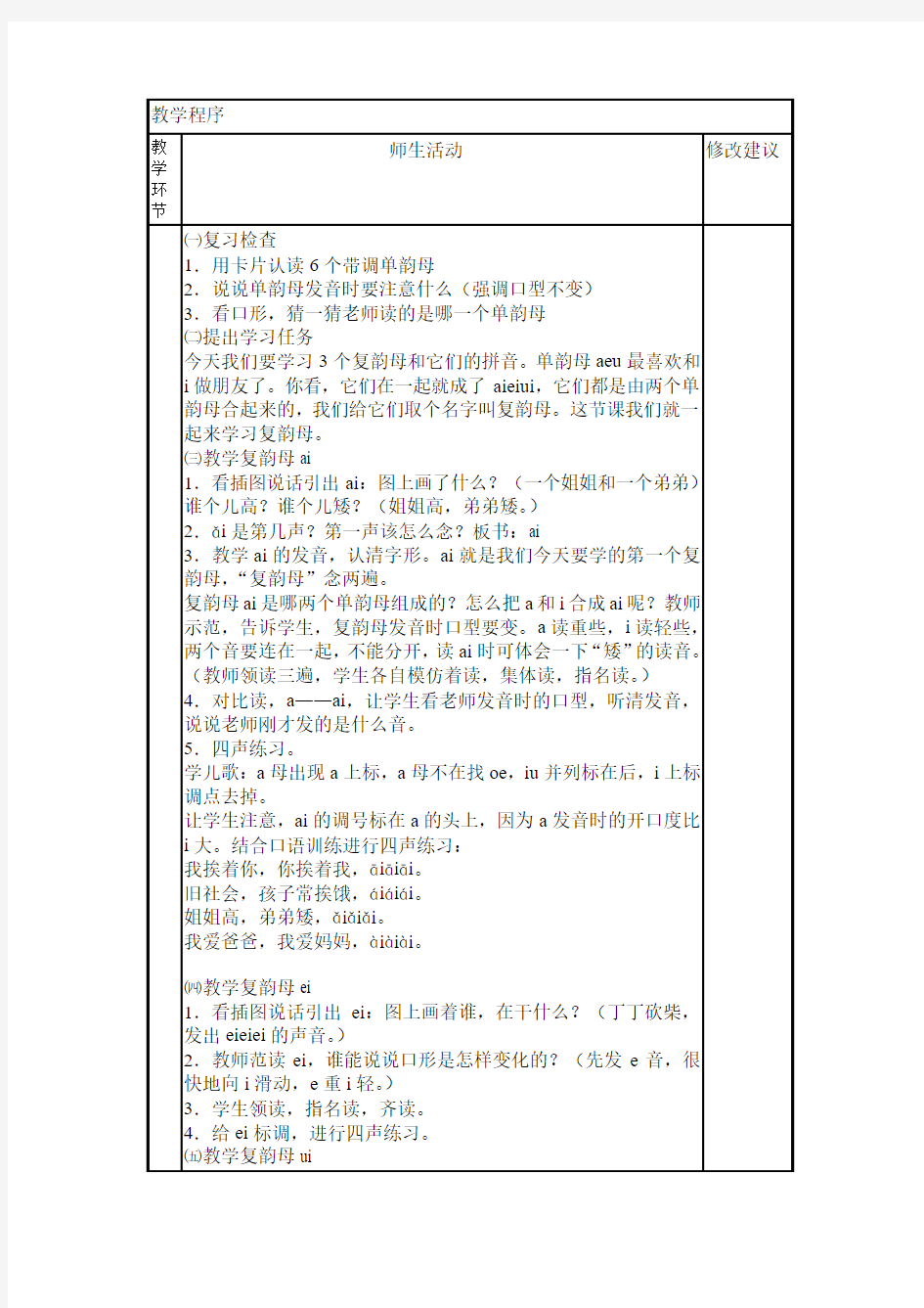 部编本语文一年级上册aieiui教学设计